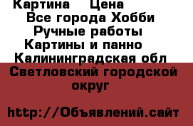 Картина  › Цена ­ 3 500 - Все города Хобби. Ручные работы » Картины и панно   . Калининградская обл.,Светловский городской округ 